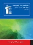 کتاب ۱۰ سال کنکور ریاضیات پایه و پیش دانشگاهی تجربی (پاسخ تشریحی) (نسخه نمونه) نوشته  هیات مولفان کانون فرهنگی آموزش
